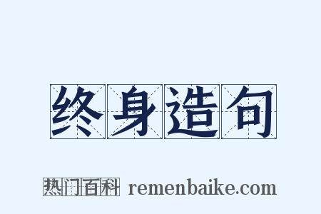 终身造句是什么意思的图片